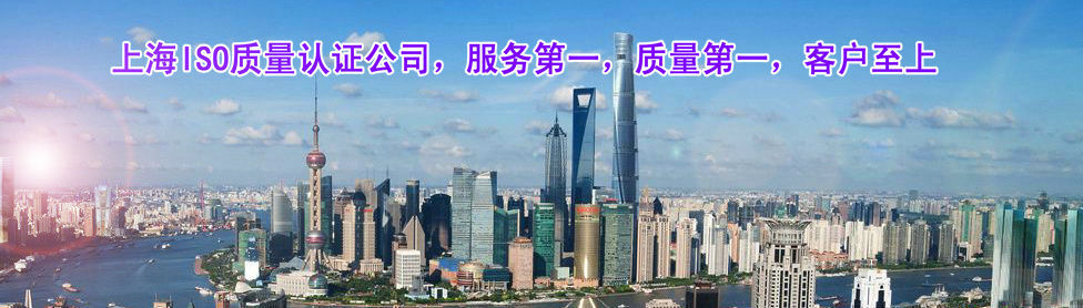 上海ISO質(zhì)量認(rèn)證辦理咨詢(xún)